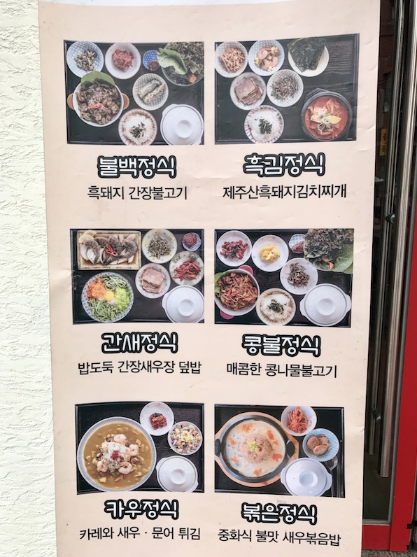 韓国定食屋さんのメニュー